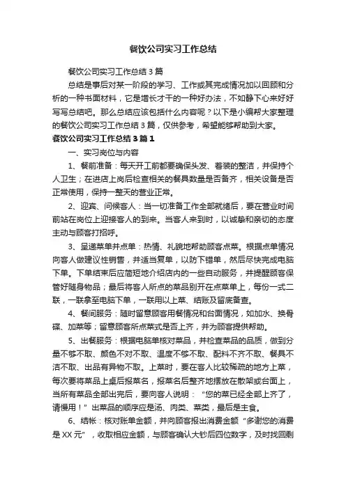 餐饮公司实习工作总结3篇