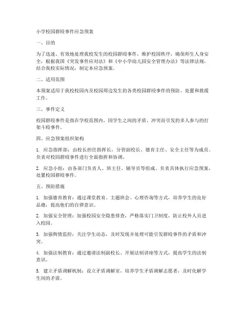 小学校园群殴事件应急预案