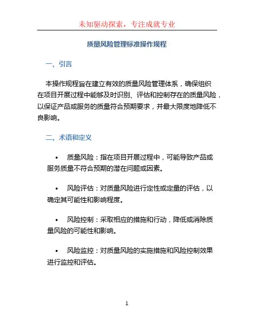 质量风险管理标准操作规程