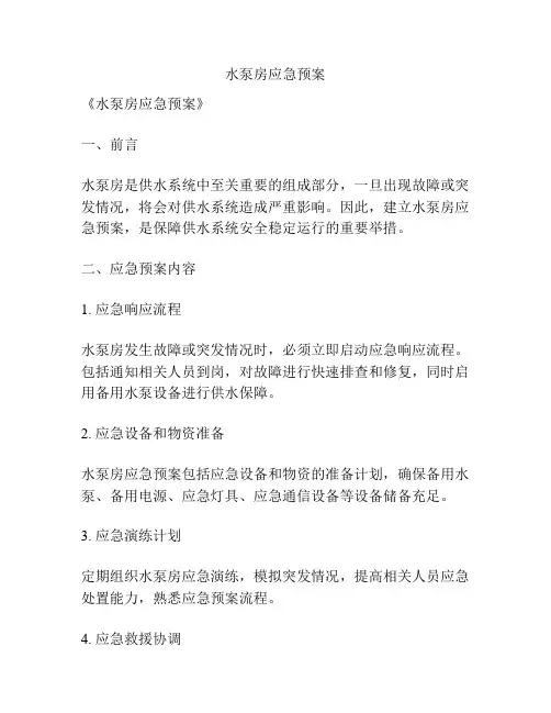 水泵房应急预案