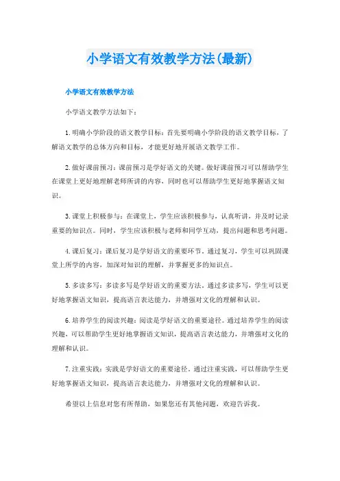 小学语文有效教学方法(最新)