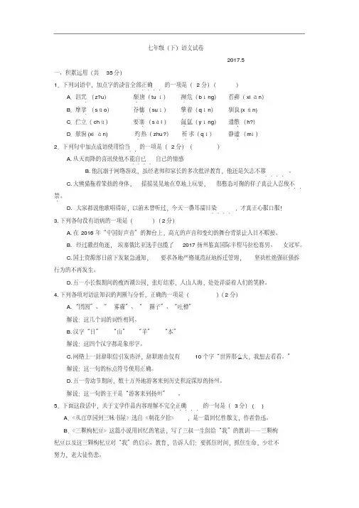 2017-2018人教版初一七年级语文下学期第一次月考试题附答案解析[最新]
