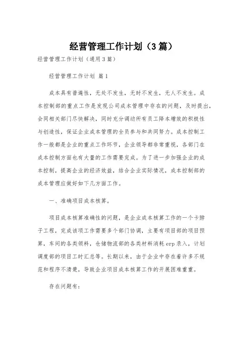 经营管理工作计划(3篇)