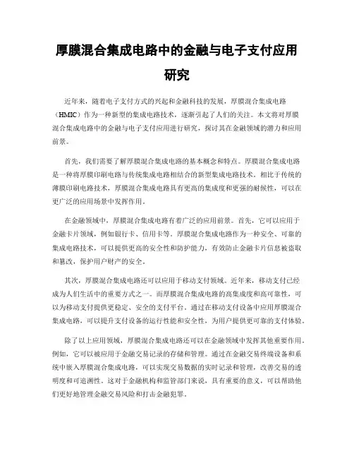 厚膜混合集成电路中的金融与电子支付应用研究
