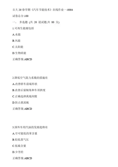 吉大20春学期《汽车节能技术》在线作业一-0004参考答案