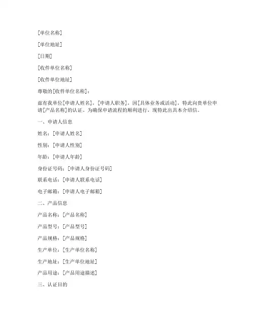 产品认证的介绍信模板范文