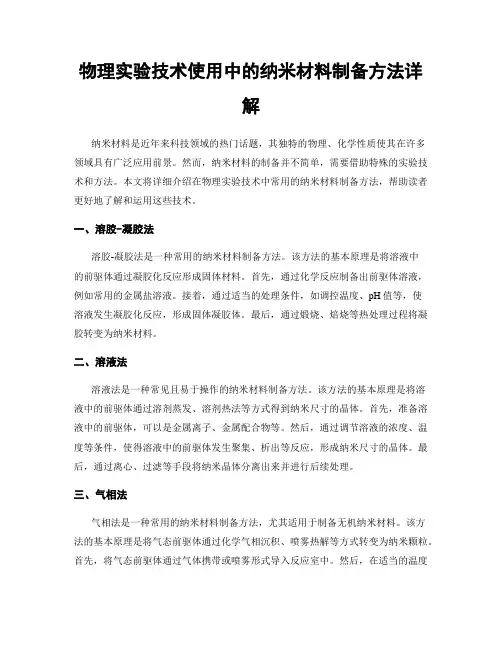 物理实验技术使用中的纳米材料制备方法详解