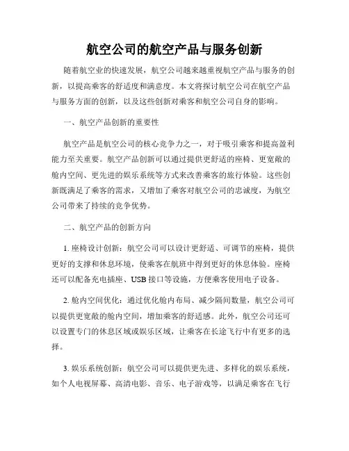 航空公司的航空产品与服务创新