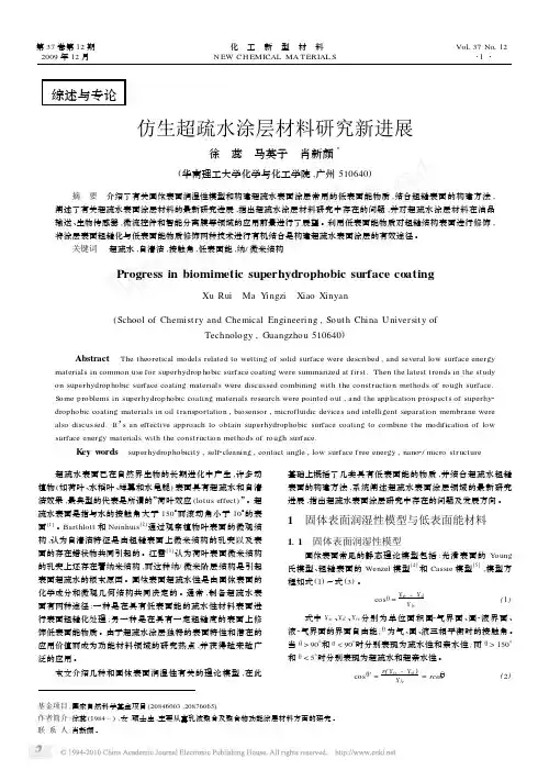仿生超疏水涂层材料研究新进展