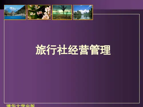 旅行社经营管理课件——第2章