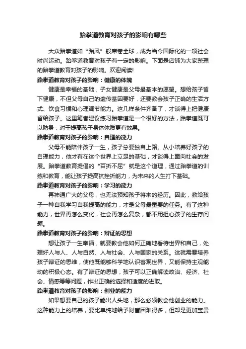 跆拳道教育对孩子的影响有哪些