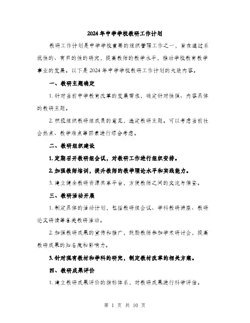 2024年中学学校教研工作计划(三篇)