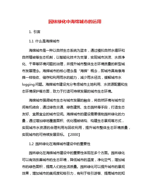 园林绿化中海绵城市的运用