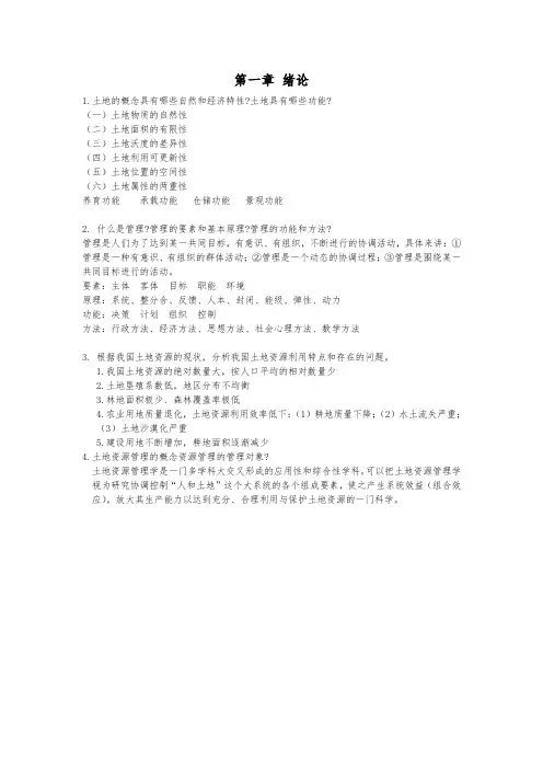 土地资源管理 复习资料