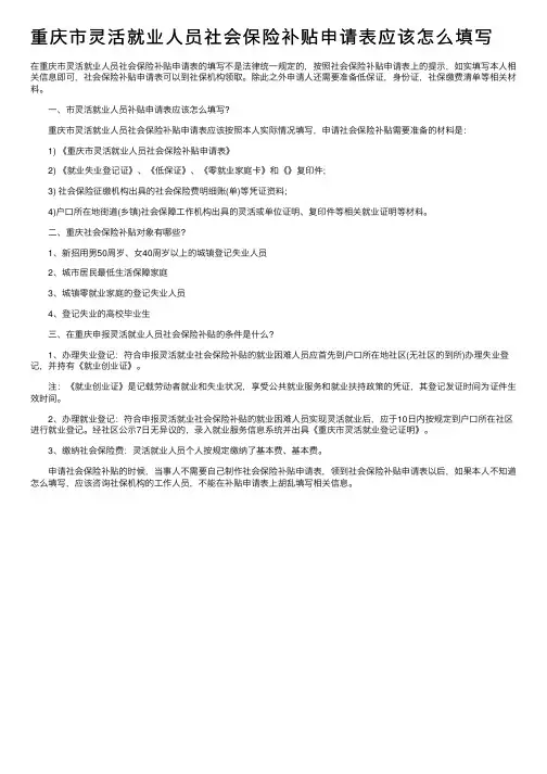 重庆市灵活就业人员社会保险补贴申请表应该怎么填写