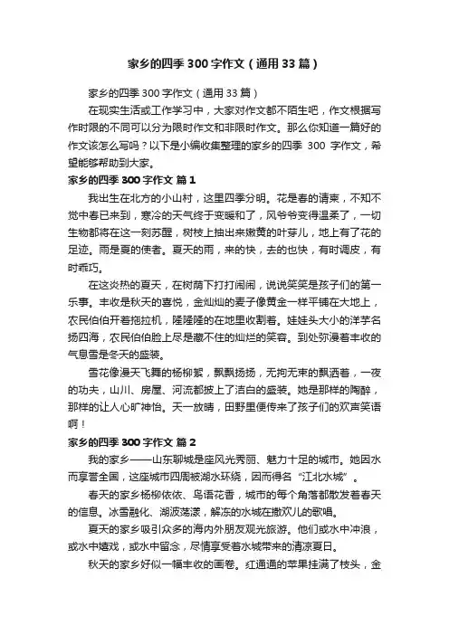 家乡的四季300字作文（通用33篇）
