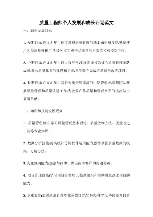 质量工程师个人发展和成长计划范文