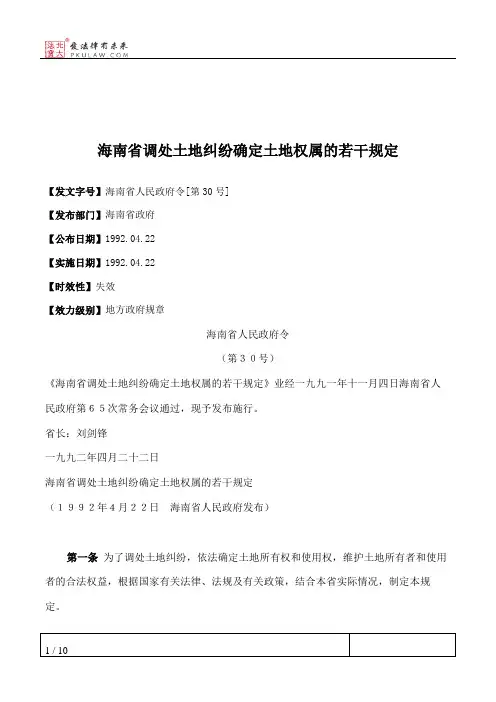 海南省调处土地纠纷确定土地权属的若干规定
