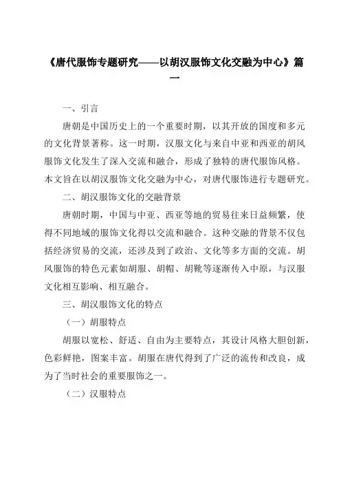 《2024年唐代服饰专题研究——以胡汉服饰文化交融为中心》范文