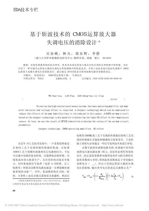 基于斩波技术的CMOS运算放大器失调电压的消除设计