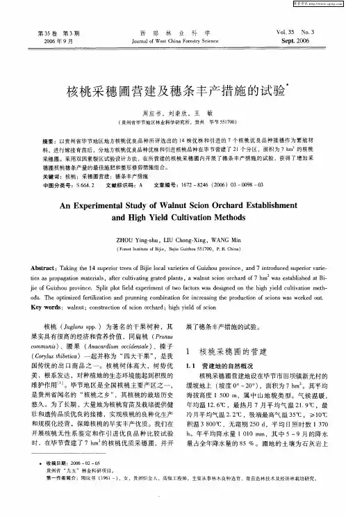 核桃采穗圃营建及穗条丰产措施的试验