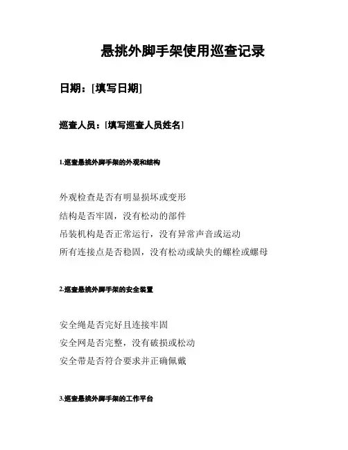 悬挑外脚手架使用巡查记录