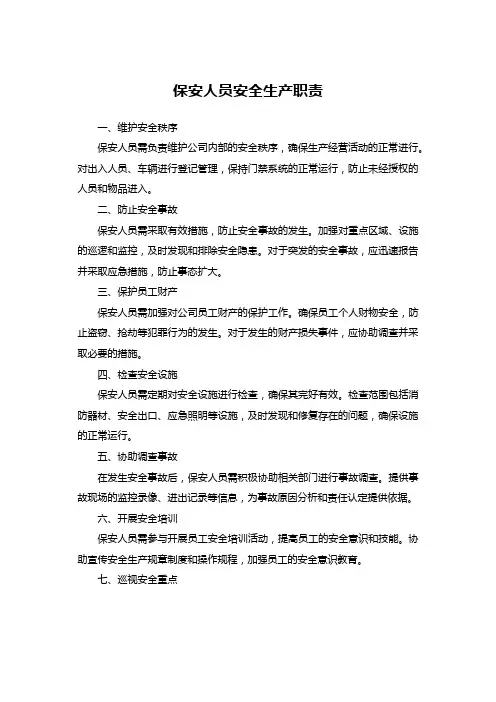 保安人员安全生产职责