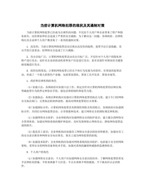 当前计算机网络犯罪的现状及其遏制对策