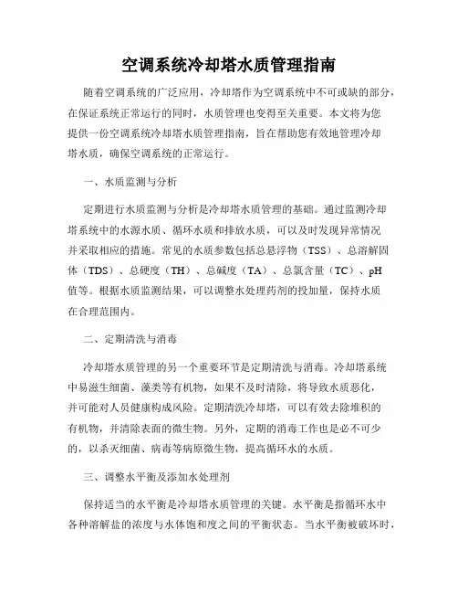 空调系统冷却塔水质管理指南