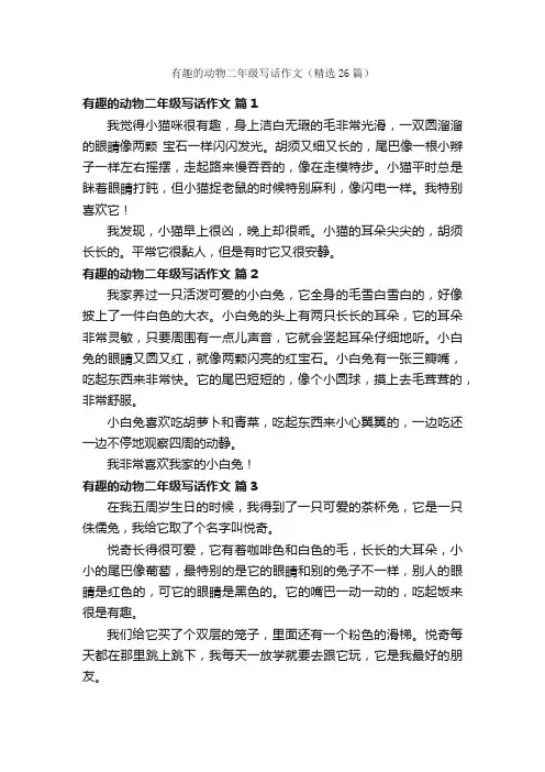 有趣的动物二年级写话作文（精选26篇）