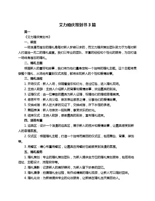 艾力婚庆策划书3篇