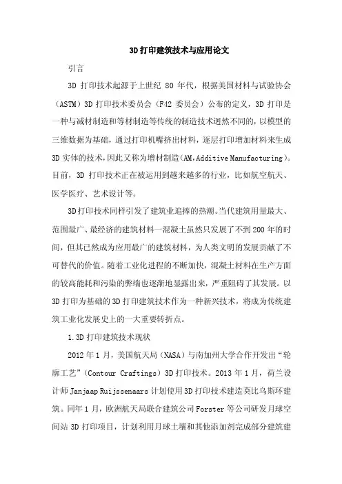 3D打印建筑技术与应用论文