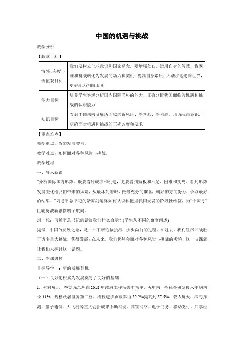 教学设计1：4.1 中国的机遇与挑战