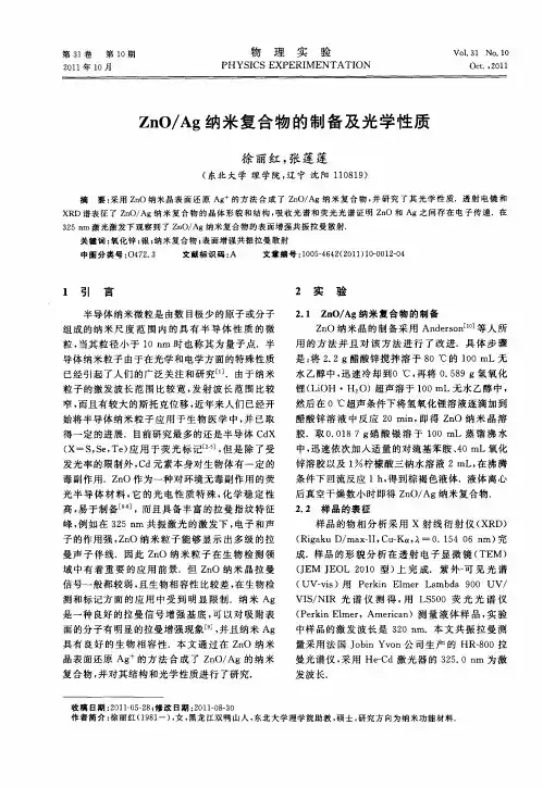 ZnO／Ag纳米复合物的制备及光学性质