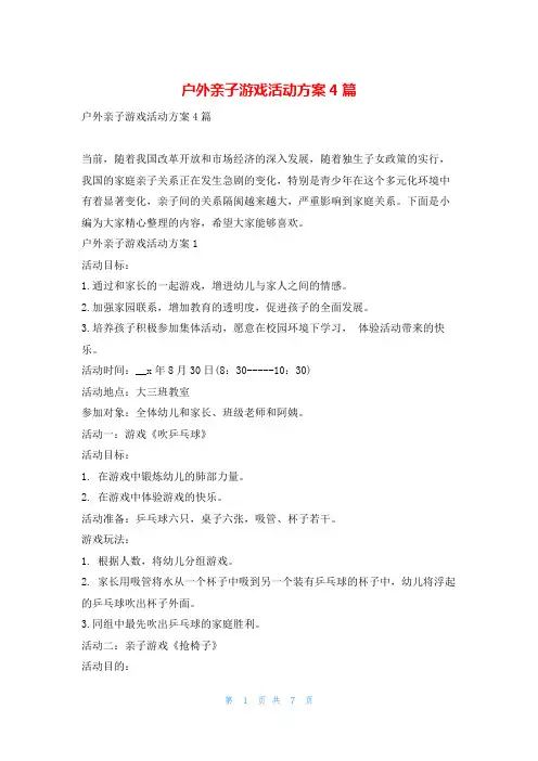 户外亲子游戏活动方案4篇
