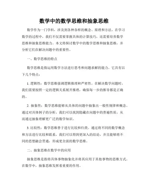 数学中的数学思维和抽象思维