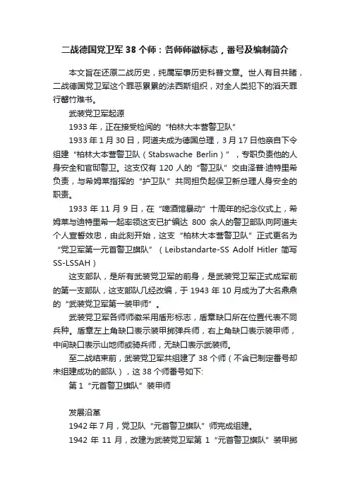 二战德国党卫军38个师：各师师徽标志，番号及编制简介