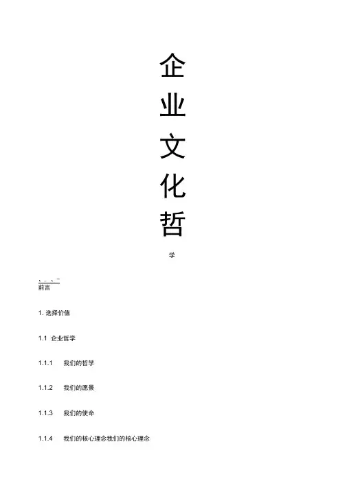 企业文化哲学