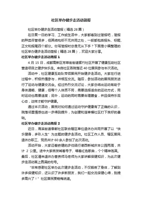 社区举办健步走活动简报（精选28篇）