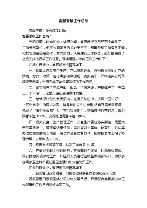 客服考核工作总结（11篇）