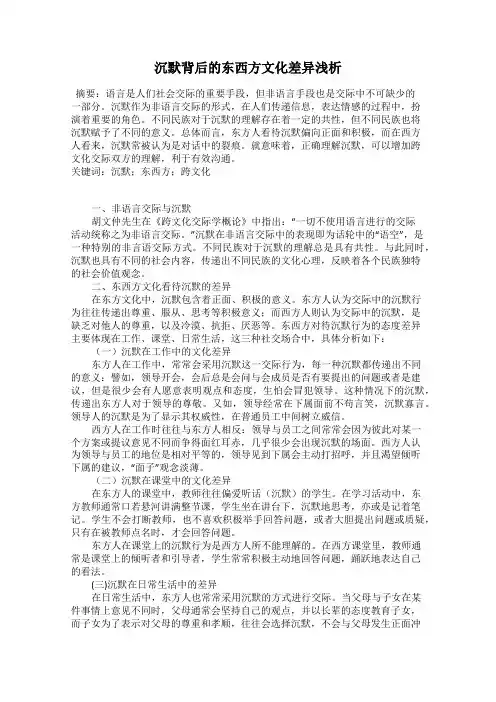 沉默背后的东西方文化差异浅析