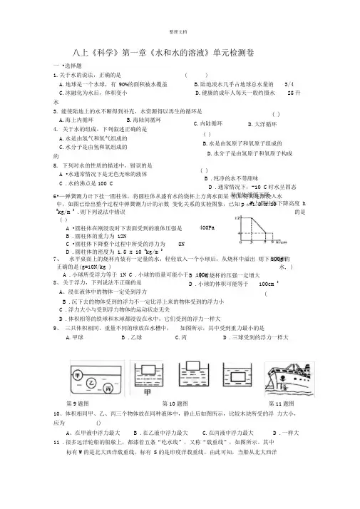 八上《科学》第一章《水和水的溶液》单元检测卷