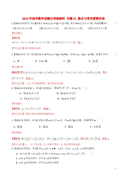 2015年高考数学试题分项专题01集合与常用逻辑用语(含解析)