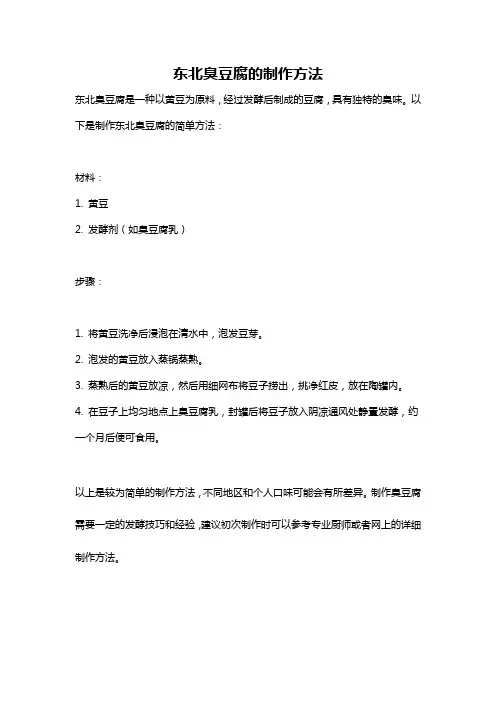 东北臭豆腐的制作方法