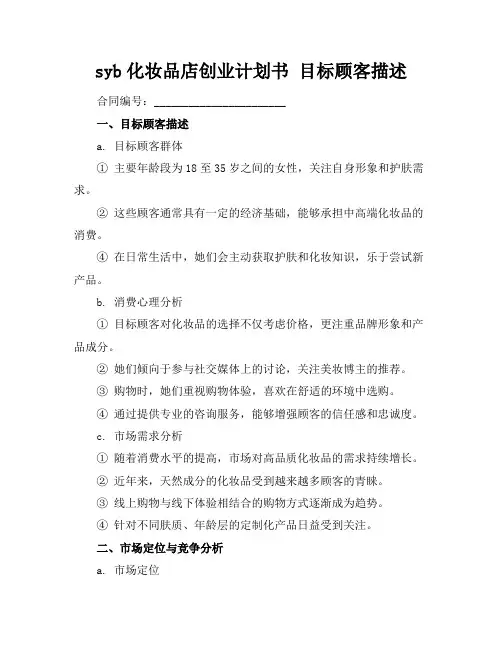 syb化妆品店创业计划书 目标顾客描述