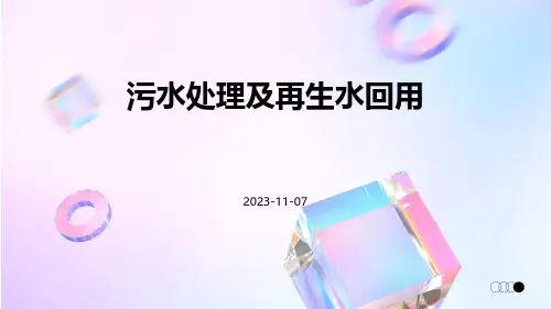 污水处理及再生水回用