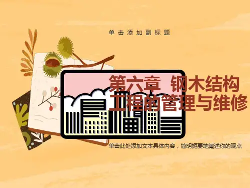 钢木结构工程的管理与维修