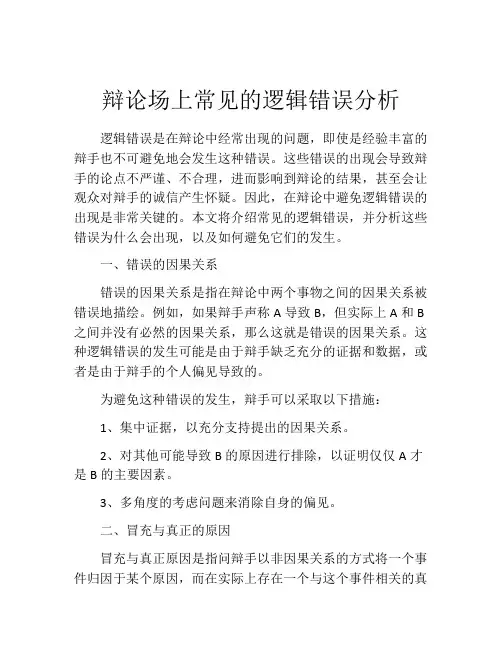 辩论场上常见的逻辑错误分析