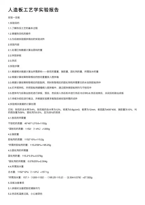 人造板工艺学实验报告