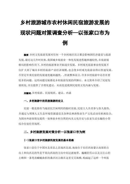 乡村旅游城市农村休闲民宿旅游发展的现状问题对策调查分析—以张家口市为例